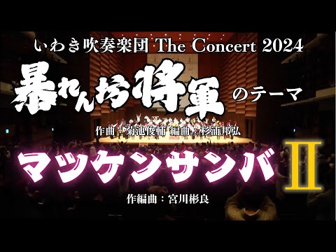暴れん坊将軍のテーマ 作曲 菊池俊輔 編曲 杉浦邦弘 マツケンサンバ 作編曲 宮川彬良 いわき吹奏楽団The Concert 2024より