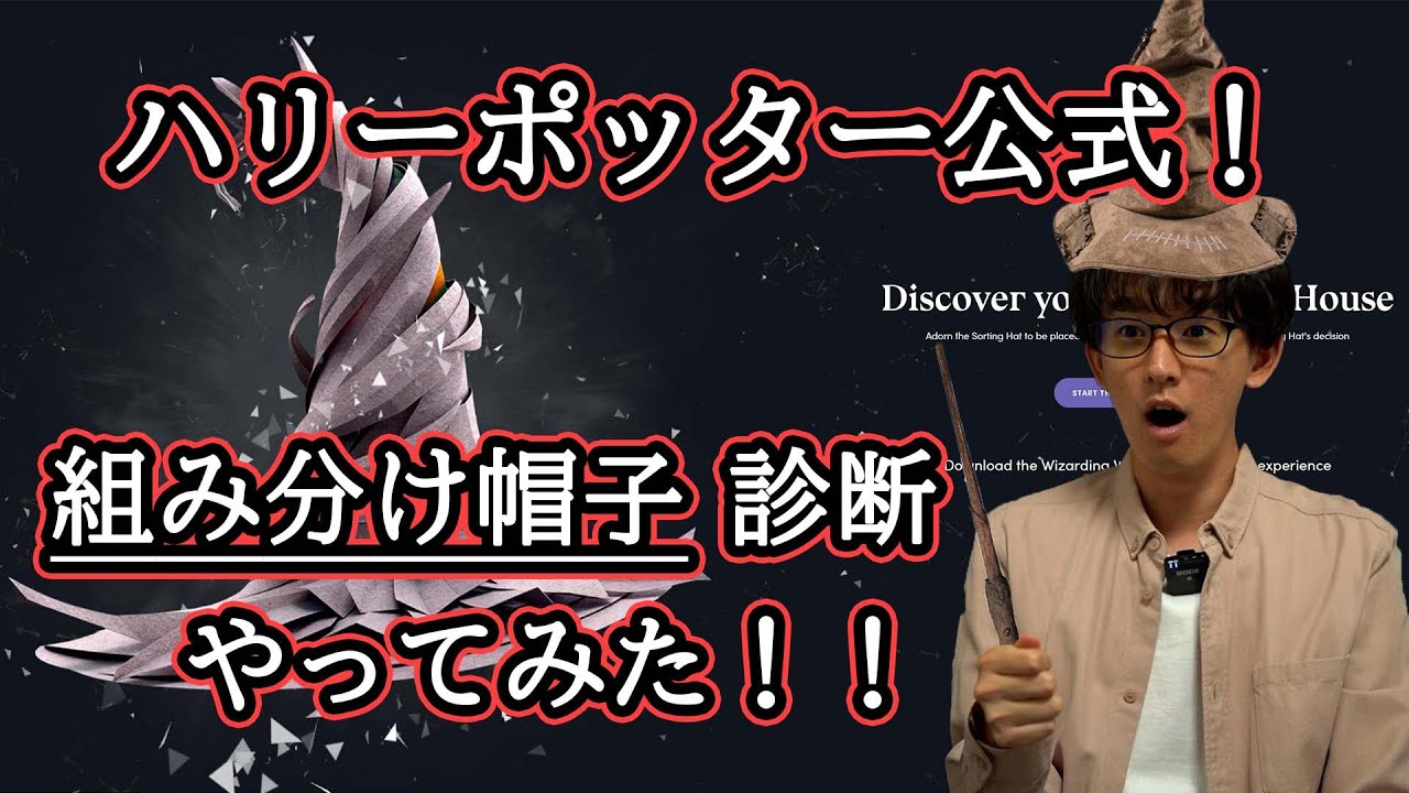 性格診断 ハリーポッター公式 組み分け帽子の性格診断が予想外すぎた Youtube 性格診断 ハリーポッター公式 組み分け帽子の性格診断が予想外すぎた Youtube