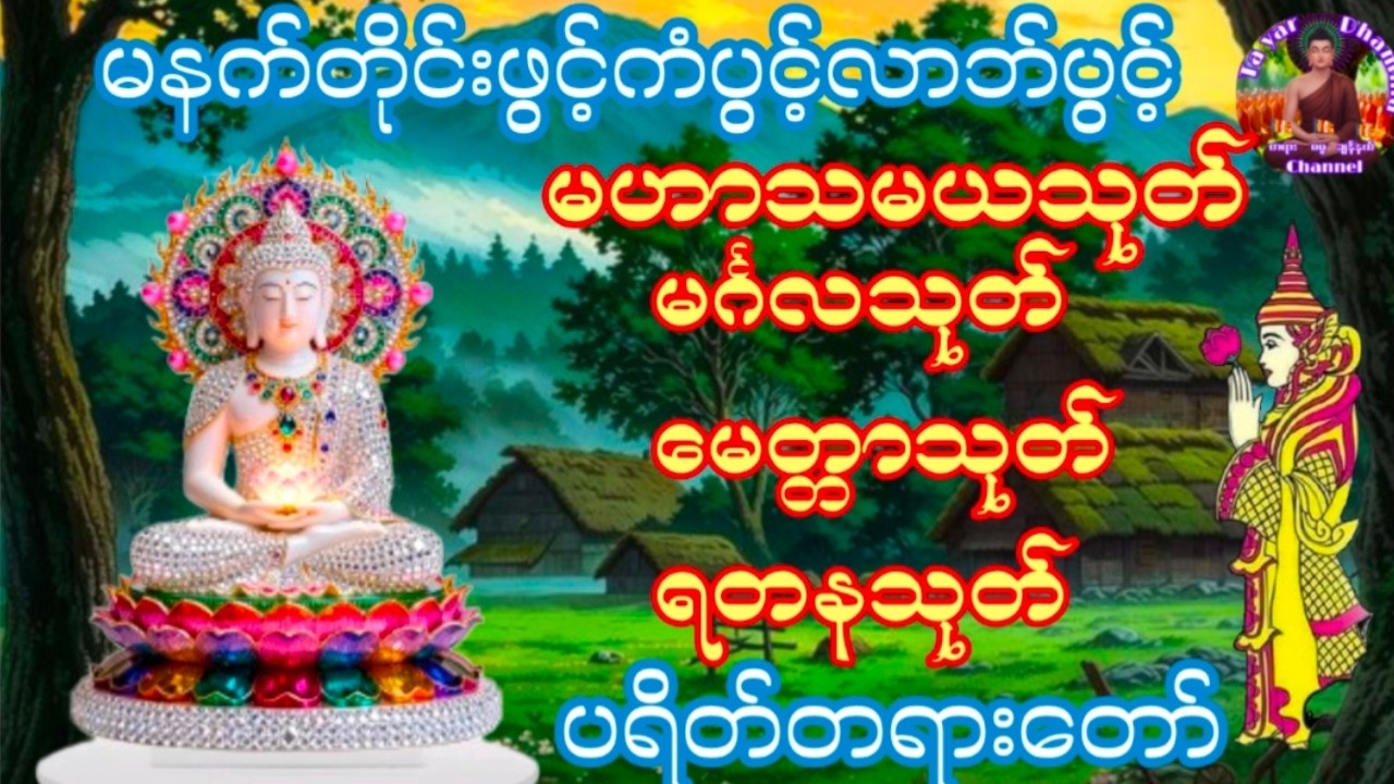 တရားချစ်ခင်သူတော်စဉ်ဓမ္မမိတ်ဆွေအပေါင်းတရားတော်များနာယူ၍နိဗ္ဗာန်သို့မျက်မှောက်ပြုနိုင်ကြပါစေ🙏🏻🙏🏻🙏🏻🔔
