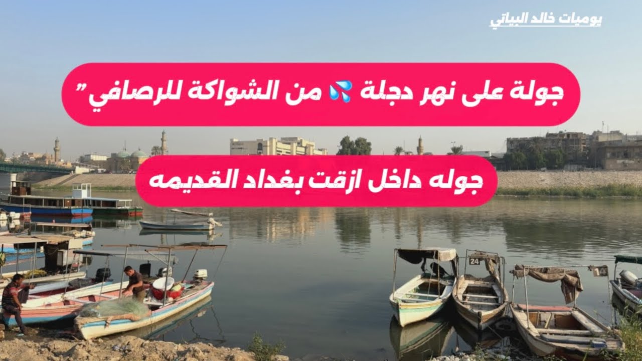 جولة ساحرة بين الشواكة ودجلة.. من ضفاف النهر إلى قلب الرصافي 🇮🇶❤️