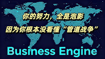 E008｜别再迷信代码和算法了！未来真正的权力，是那些看懂“世界运行新规则”的人