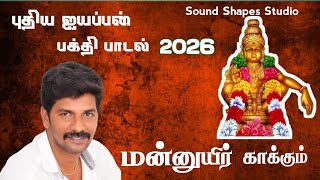 2026 New Ayyapan Tamil Song | Mannuyir Kakum Manikandane | V.S.Pazhani Ilayaraja Music | Devotional