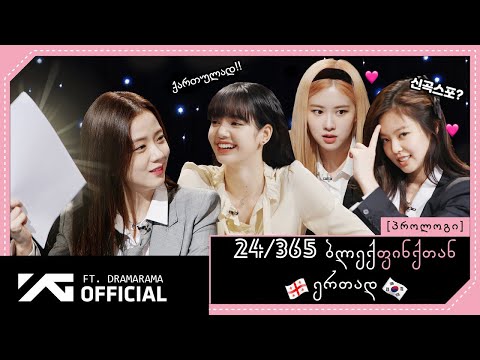 [GEO SUBS] '24/365 ბლექფინქთან ერთად' პროლოგი | '24/365 With Blackpink' Prologue