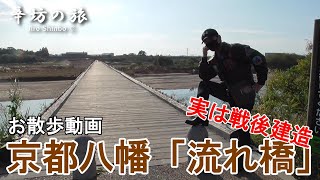【散歩動画】辛坊治郎“実は戦後生まれ”の「流れ橋」を歩く