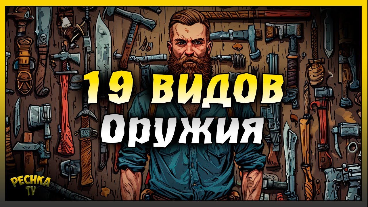 19 видов оружия и Топ моды | Лучшие модификации для оружия | Last Day on Earth: Survival