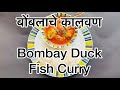 Ckp recipe  bomblache kalvan  bombay duck fish curry