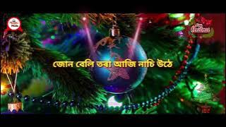 jonom lole aji hikhu rupe,,, Assamese Christmas song...