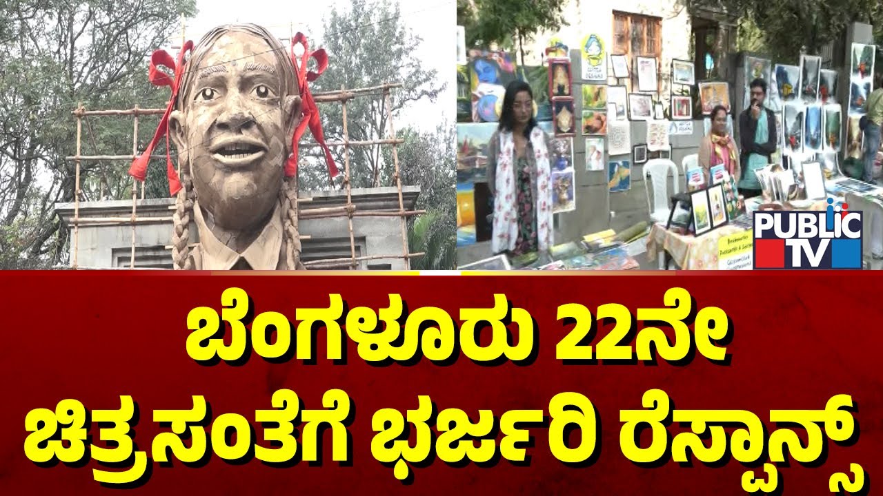 ಬೆಂಗಳೂರು 22ನೇ ಚಿತ್ರಸಂತೆಗೆ ಭರ್ಜರಿ ರೆಸ್ಪಾನ್ಸ | Bengaluru Chitra Santhe 2025