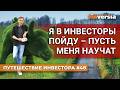 Я в инвесторы пойду - пусть меня научат | Ян Арт. Finversia