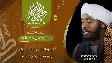 26 _ طيب الحناجر 2 | الجزء السادس والعشرون | القارئ :- عبدالرحمن حمد بلة | Teeb alhnajer 2