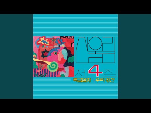 특급열차 (속에서) (2023 Remastered)