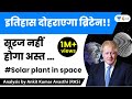 इतिहास दोहराएगा ब्रिटेन!! सूरज नहीं होगा अस्त … | Solar plant in space | Analysis by Ankit Avasthi
