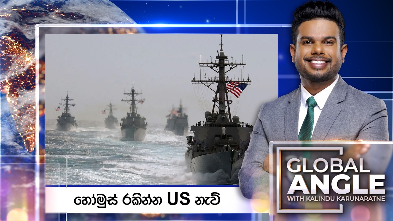 🔴LIVE | හෝමුස් රකින්න US නැව් | දිනපතා විදෙස් පුවත් විග්‍රහය | 2026.03.04 | Global Angle