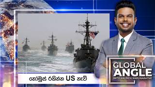 හෝමුස් රකින්න US නැව් | දිනපතා විදෙස් පුවත් විග්‍රහය | 2026.03.04 | Global Angle