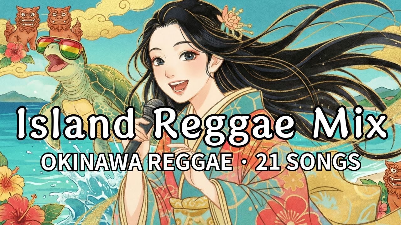 Okinawa Reggae】Island Reggae Mix 🌴 乙姫×亀の沖縄サウンド 21曲