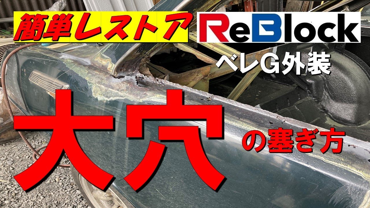 旧車延命ベレットレストア簡単！外装ボディーの大穴をふさげ！