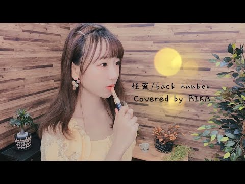 【あなたに愛を込めて】怪盗/back number covered by RIKA 【女性キー#3、歌詞付き】