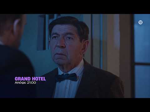 Grand Hotel – Τετάρτη στις 21:00