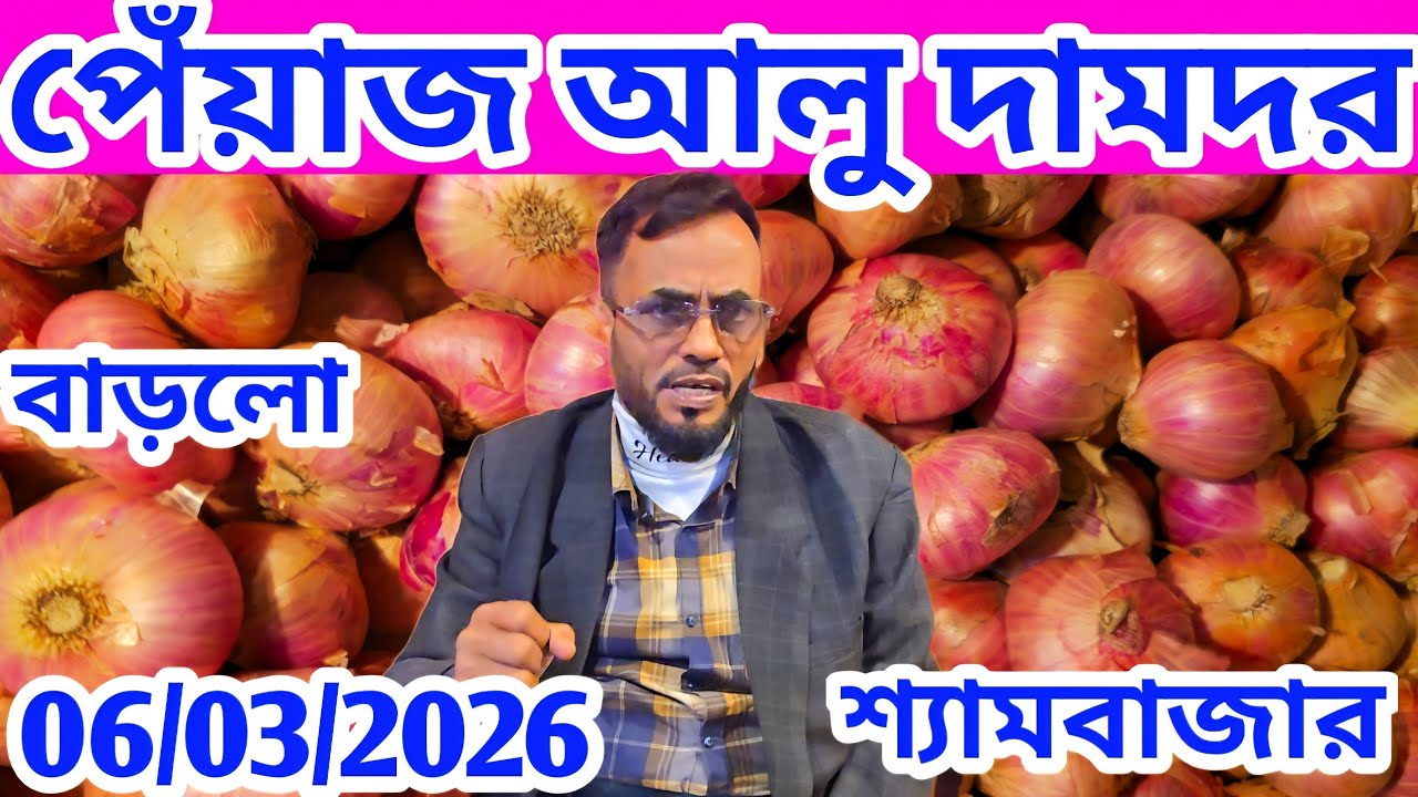 06/03/2026 পেঁয়াজের দাম বাড়ছে? আলুর দামও কমছে! Today onion Price  