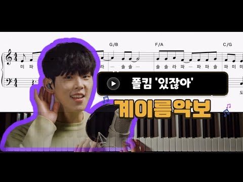 있잖아_C key[1절] (계이름,코드,가사) - 폴킴(Paul Kim)