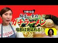 【ラーメン】幸ラーメンはUberに勝てる！？