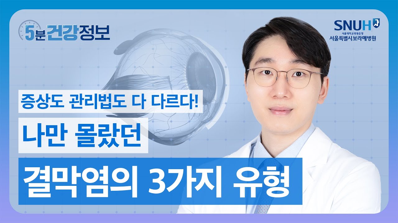 결막염이라고 다 전염되지 않는다! 3가지 원인으로 알아보는 증상과 치료방법 [5분건강정보]