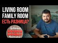 Чем отличается living room от family room? Ведь и то и другое - гостиная!