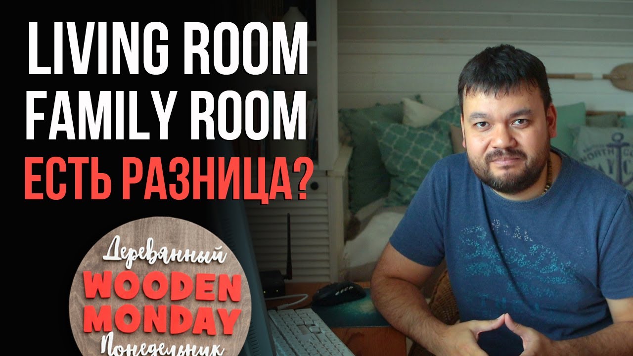 Чем отличается living room от family room? Ведь и то и другое - гостиная!