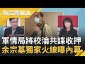 軍情局也被滲透！？驚爆3將校淪共諜遭收押 余宗基獨家火線曝內幕｜廖筱君主持｜【新台灣加油精彩】20201021｜三立新聞台