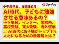 AI時代に「子どもに勉強させる意味あるの?」中学受験、インター、国際系、高校受験、東大受験、海外留学...お子様がトップ1%人材になるための最適解とは?