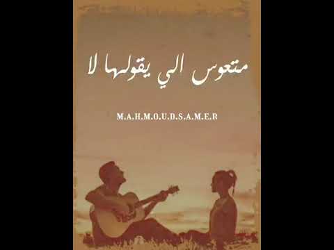 شوفو قلبي الجامد متكتف يحيي علاء حالات واتس