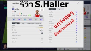 Fifa Online 4รวว S.haller 21Ucl แขงแกรง จบสกอร โหมงบอล มครบ