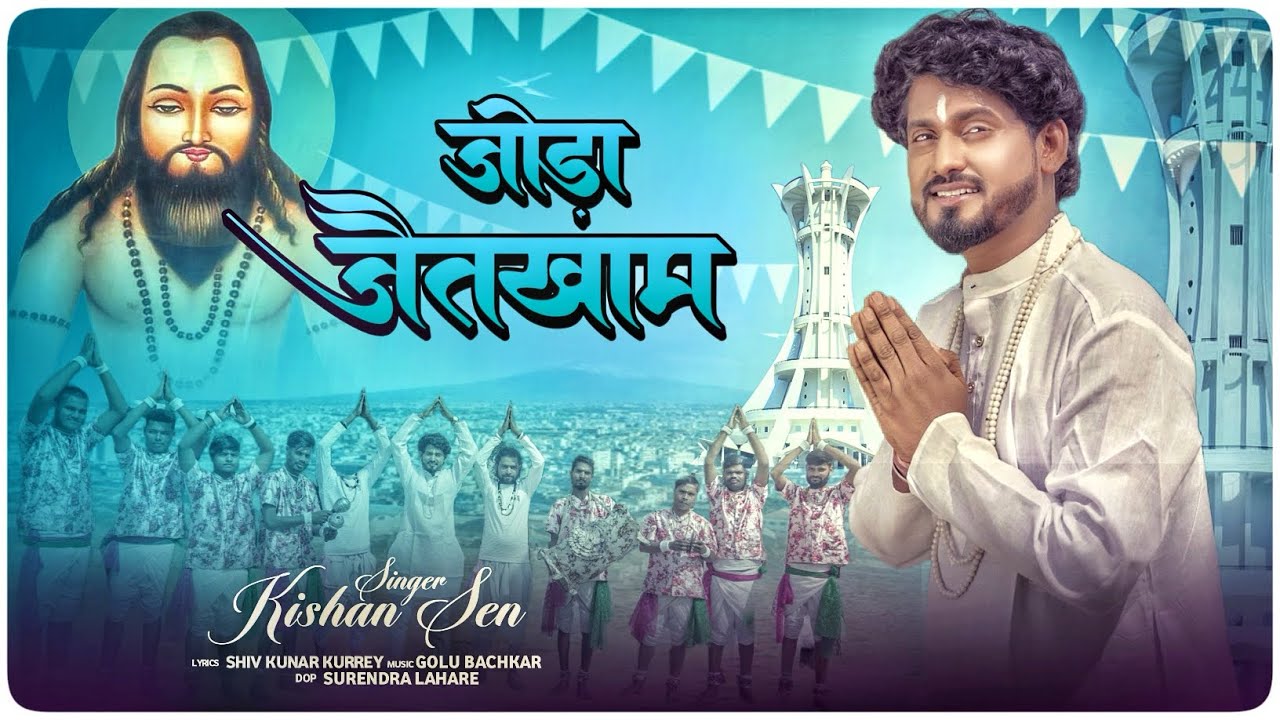 जोड़ा जैतखाम  किशन सेन || Kishan Sen - Chhattisgarhi Panthi Song | Joda Jaitkham