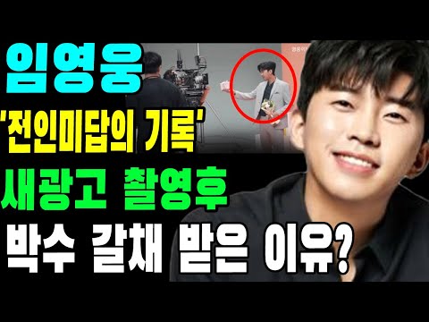 임영웅 새광고 촬영후 박수 갈채 받은 이유? 옆에서 본 여배우 고백? 그는..뒤에서 광고의 비밀? '전인미답의 기록' 임영웅 8억4천만뷰 돌파!!!