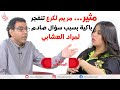 لاول مرة مريم لكرع بطلة بنات العساس تكشف للعشابي اسرار صادمة في عيادة المشاهير لاول مرة مريم لكرع بطلة بنات العساس تكشف للعشابي اسرار صادمة في عيادة المشاهير