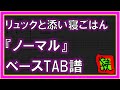 【TAB譜】『ノーマル - リュックと添い寝ごはん』【Bass】【ダウンロード可】