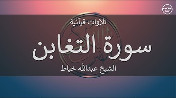 64 | سورة التغابن | الشيخ عبدالله خياط