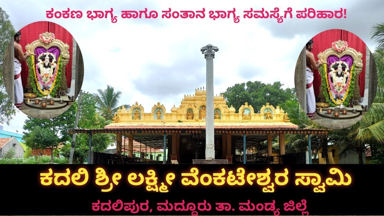 KADALI SRI LAKSHMI VENKATESHWARA TEMPLE, KADALIPURA | ಕದಲಿ ಶ್ರೀ ಲಕ್ಷ್ಮೀ ವೆಂಕಟೇಶ್ವರ ದೇವಸ್ಥಾನ, ಕದಲಿಪುರ