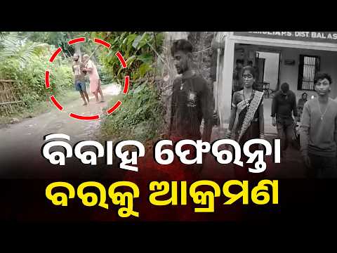 Wedding Turns into Nightmare! Groom Attacked, Gold Looted Outside Home | Knews Odisha