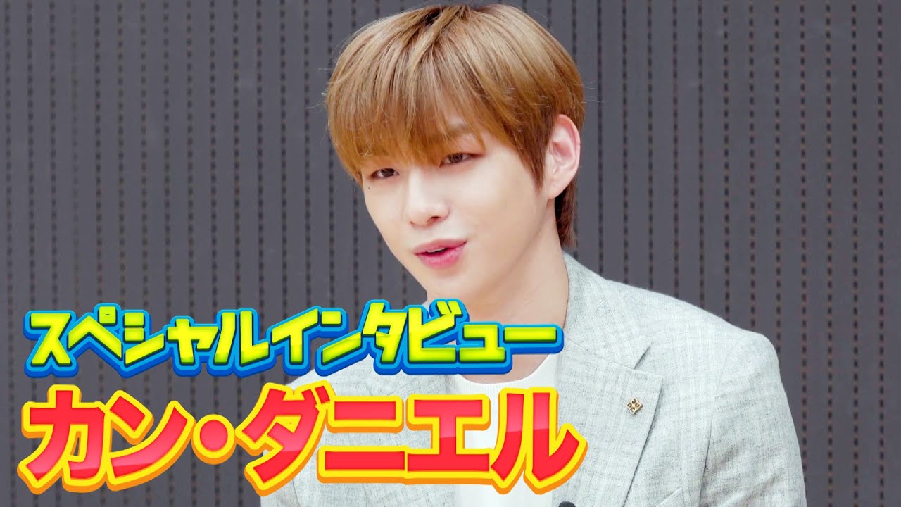 カン ダニエル 最新ep Yellow に込めた思い 強くなった姿をお見せしたい アルバム Yellow 発売記念インタビュー Youtube