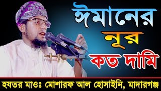 ঈমানের নূর কত দামি | মাওলানা মোশাররফ আল-হোসাইনী | Bangla New waz 2020 | 01712564963