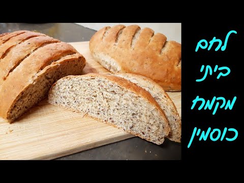 לחם ביתי רך מקמח כוסמין מלא עם זרעי פשתן 🍞