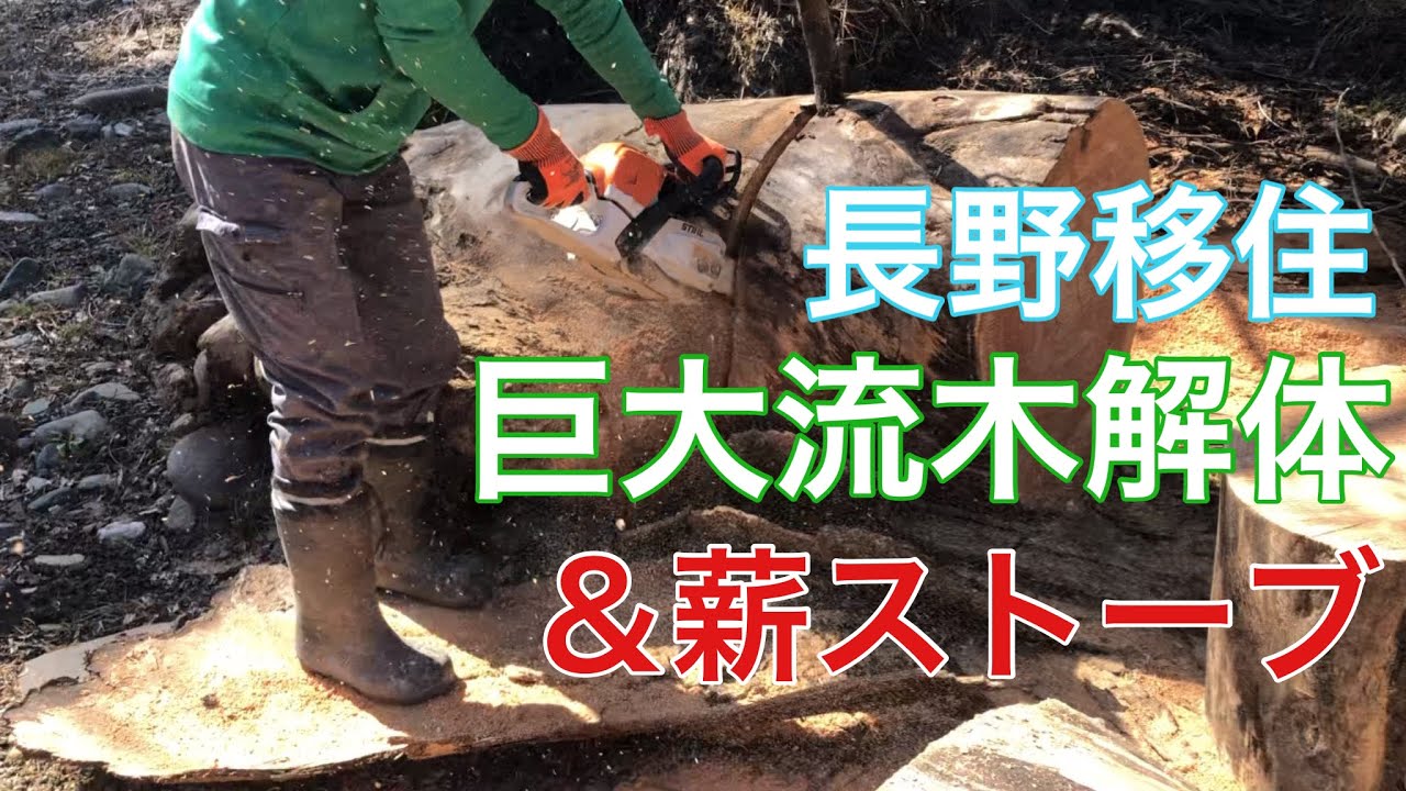 [Мой деревенский стиль жизни №8] Разборка гигантского плавника/История о дровяной печи