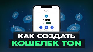 КАК СОЗДАТЬ КОШЕЛЕК TON - ГАЙД ДЛЯ НОВИЧКОВ