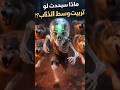 ايه الي ممكن يحصل لو عشت واتربيت وسط الذئاب اكسبلور    ماذا لو