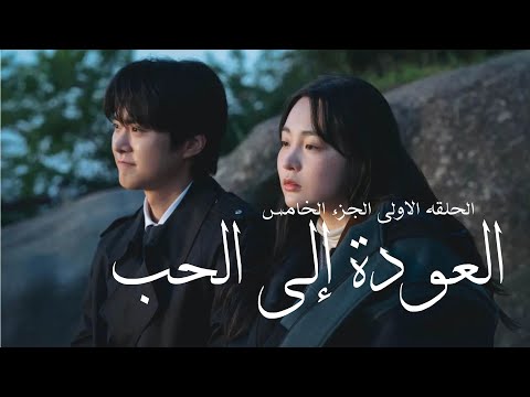 مسلسل العودة إلى الحب الجزء 5