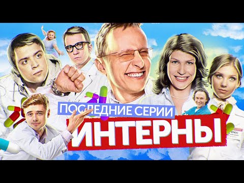 Интерны последняя серия последнего сезона смотреть онлайн