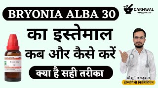 Bryonia 30 uses in hindi | Bryonia 30 homeopathic medicine | Bryonia 30 homeopathic medicine uses