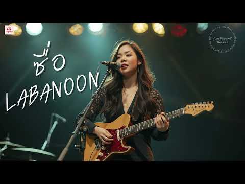ซื่อ - LABANOON  |  เวอร์ชั่นผู้หญิง | {Hopeful} | Cover | เพลงดีฟังเพลิน