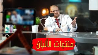 ما لم تعرفه عن منتجات الألبان - الجزء الثاني - دكتور جودة محمد عواد